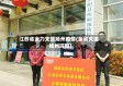 江苏省全力支援扬州疫情(全省支援扬州抗疫)