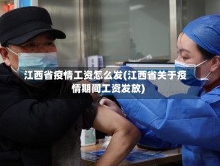 江西省疫情工资怎么发(江西省关于疫情期间工资发放)