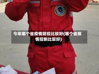 今年哪个省疫情防控比较好(哪个省疫情控制比较好)