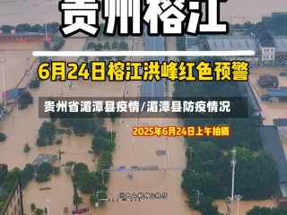 贵州省湄潭县疫情/湄潭县防疫情况