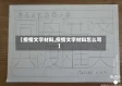 【疫情文字材料,疫情文字材料怎么写】