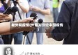 老外聊疫情(外国人谈论中国疫情)