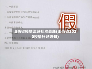 山西省疫情津贴标准最新(山西省2020疫情补贴通知)