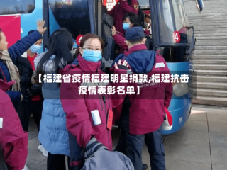 【福建省疫情福建明星捐款,福建抗击疫情表彰名单】