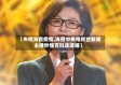 【央视海霞疫情,海霞中央电视台新闻主播秒懂百科连速播】