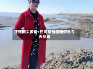 庄河南尖疫情/庄河疫情最新消息今天新增