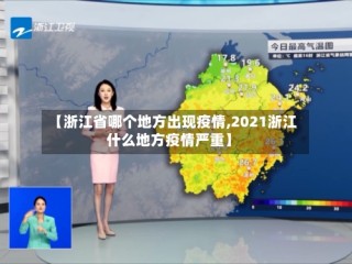【浙江省哪个地方出现疫情,2021浙江什么地方疫情严重】