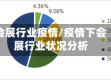 会展行业疫情/疫情下会展行业状况分析