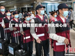 【广东省疫情观后感,广州抗疫心得】