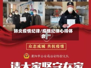 肺炎疫情纪律/疫情纪律心得体会