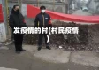 发疫情的村(村民疫情)