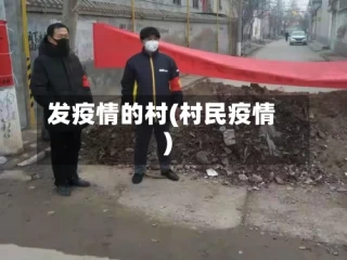 发疫情的村(村民疫情)