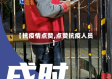 【抗疫情点赞,点赞抗疫人员】