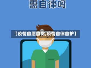 【疫情自愿自觉,疫情自律自护】