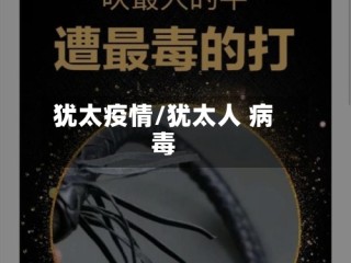 犹太疫情/犹太人 病毒