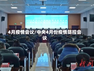 4月疫情会议/中央4月份疫情防控会议