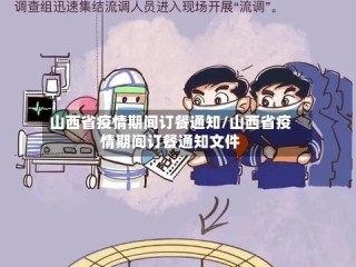 山西省疫情期间订餐通知/山西省疫情期间订餐通知文件