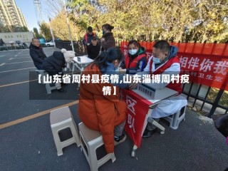 【山东省周村县疫情,山东淄博周村疫情】