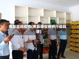 费县出现疫情(费县疑似病例行动轨迹)