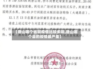 【唐山哪个省啊疫情比较多啊,唐山哪个县的疫情最严重】