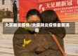 大足肺炎疫情/大足肺炎疫情最新消息