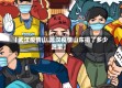 【武汉疫情山,武汉疫情山东捐了多少蔬菜】
