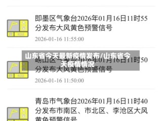 山东省今天最新疫情发布/山东省今天疫情情况