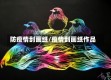 防疫情刮画纸/疫情刮画纸作品