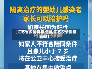 【江苏省疫情排查点图,江苏疫情排查新规】