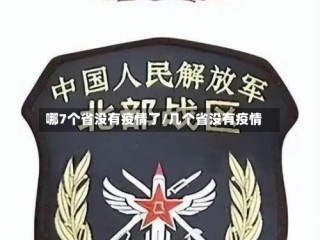 哪7个省没有疫情了/几个省没有疫情