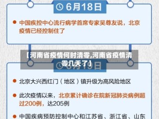 【河南省疫情何时清零,河南省疫情清零几天了】