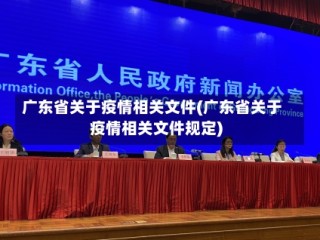 广东省关于疫情相关文件(广东省关于疫情相关文件规定)