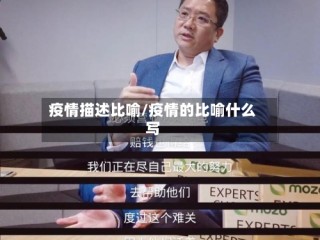 疫情描述比喻/疫情的比喻什么写