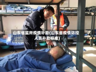 山东省监所疫情补助(山东省疫情防控人员补助标准)