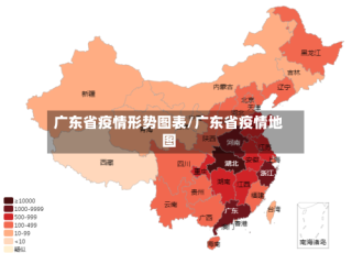 广东省疫情形势图表/广东省疫情地图