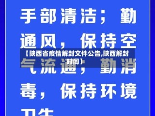 【陕西省疫情解封文件公告,陕西解封时间】