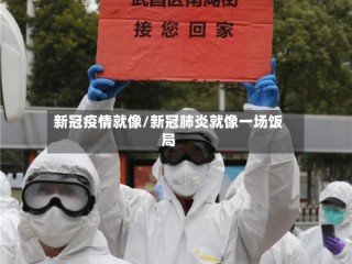 新冠疫情就像/新冠肺炎就像一场饭局