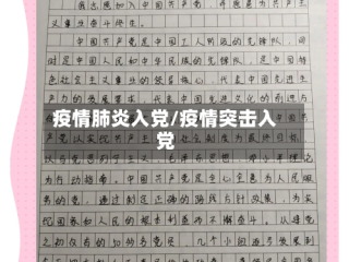 疫情肺炎入党/疫情突击入党