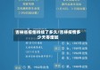 吉林省疫情持续了多久/吉林疫情多少天零增加