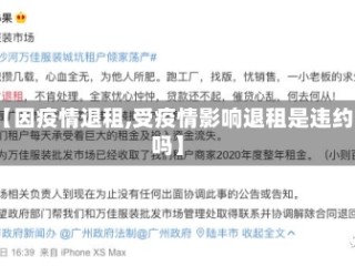 【因疫情退租,受疫情影响退租是违约吗】