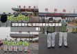 邯郸疫情补贴(邯郸疫情补贴发放标准)