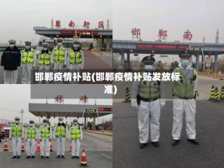 邯郸疫情补贴(邯郸疫情补贴发放标准)
