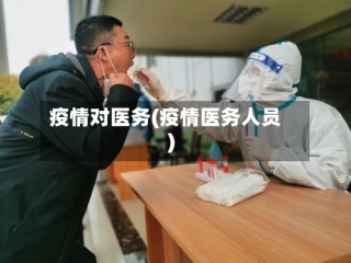 疫情对医务(疫情医务人员)