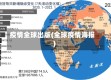 疫情全球出版(全球疫情海报)