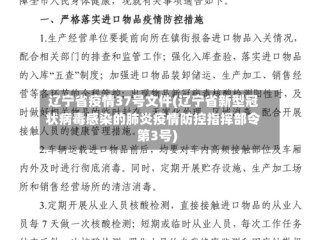辽宁省疫情37号文件(辽宁省新型冠状病毒感染的肺炎疫情防控指挥部令第3号)