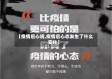 【疫情后心境,疫情后心态发生了什么变化】
