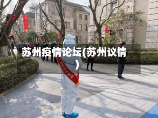 苏州疫情论坛(苏州议情)
