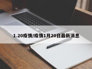 1.20疫情/疫情1月20日最新消息