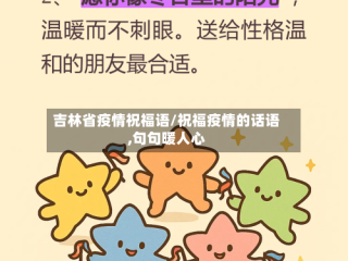 吉林省疫情祝福语/祝福疫情的话语,句句暖人心