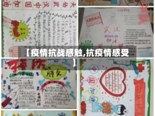【疫情抗战感触,抗疫情感受】